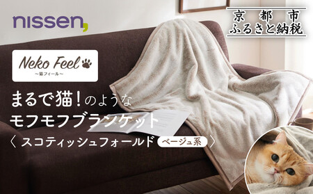 [ニッセン]まるで猫!のようなモフモフブランケット(猫Feel) スコティッシュフォールド(ベージュ系)