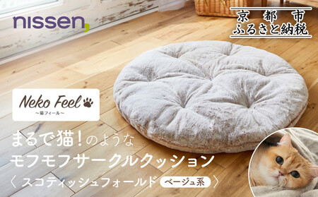 [ニッセン]まるで猫!のようなモフモフサークルクッション(猫Feel) スコティッシュフォールド(ベージュ系)