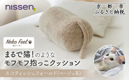 [ニッセン]まるで猫!のようなモフモフ抱っこクッション(猫Feel) スコティッシュフォールド(ベージュ系)