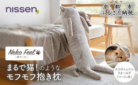 [ニッセン]まるで猫!のようなモフモフ抱き枕(猫Feel) スコティッシュフォールド(ベージュ系)