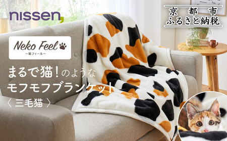 [ニッセン]まるで猫!のようなモフモフブランケット(猫Feel) 三毛猫