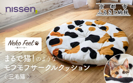 [ニッセン]まるで猫!のようなモフモフサークルクッション(猫Feel) 三毛猫