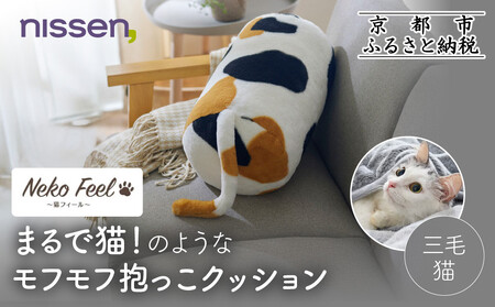 [ニッセン]まるで猫!のようなモフモフ抱っこクッション(猫Feel) 三毛猫
