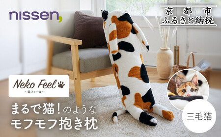 [ニッセン]まるで猫!のようなモフモフ抱き枕(猫Feel) 三毛猫