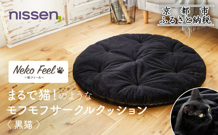 [ニッセン]まるで猫!のようなモフモフサークルクッション(猫Feel) 黒猫