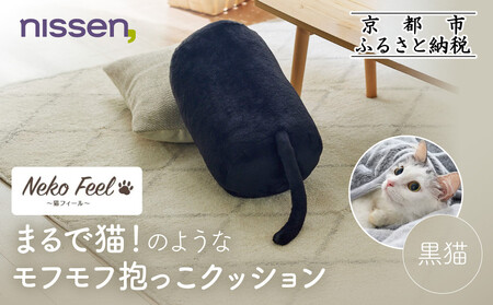 [ニッセン]まるで猫!のようなモフモフ抱っこクッション(猫Feel) 黒猫