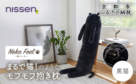 [ニッセン]まるで猫!のようなモフモフ抱き枕(猫Feel) 黒猫