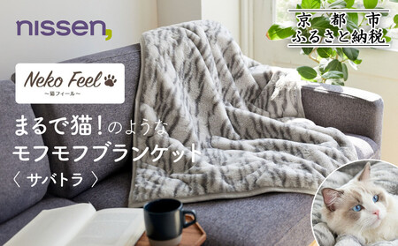 [ニッセン]まるで猫!のようなモフモフブランケット(猫Feel) サバトラ