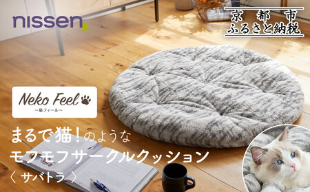 [ニッセン]まるで猫!のようなモフモフサークルクッション(猫Feel) サバトラ