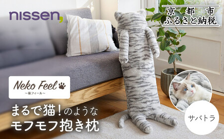 [ニッセン]まるで猫!のようなモフモフ抱き枕(猫Feel) サバトラ