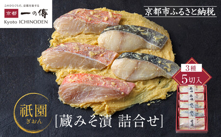 西京漬け[祇園]蔵みそ漬 5切入[G-5]|京都 一の傳 老舗 西京漬け 人気セット グルメ ギフト