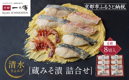 西京漬け[清水]蔵みそ漬 8切入[G-8]| 京都 一の傳 老舗 西京漬け 名店 人気セット グルメ ギフト