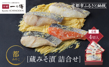 西京漬け[都]蔵みそ漬 4切入[GG-14]|京都 一の傳 老舗 西京漬け 人気セット グルメ ギフト