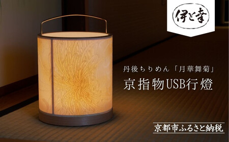 [伊と幸][白生地の老舗が贈る]丹後ちりめん「月華舞菊」の京指物USB行燈