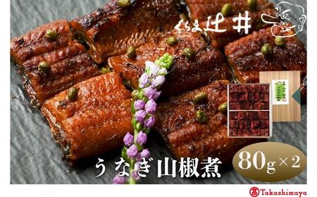 [高島屋選定品]くらま辻井 うなぎ山椒煮(E-50)
