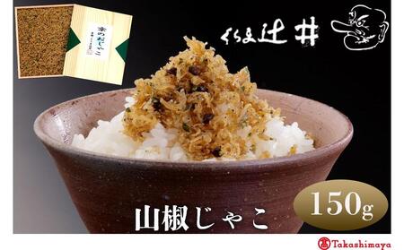 【高島屋選定品】くらま辻井 山椒じゃこ（S-30）