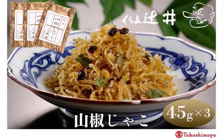 [高島屋選定品]くらま辻井 山椒じゃこ 3袋詰合せ