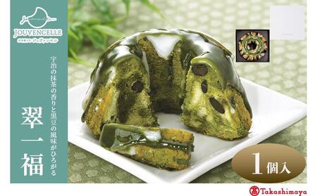 [高島屋選定品]ジュヴァンセル 翠一福 1個