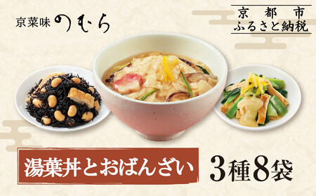 [京菜味のむら]湯葉丼とおばんざいセット(3種8袋)