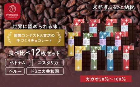 [Premarché Cacaolate Lab]国際コンテスト入賞店の手づくりチョコレート 食べ比べ12枚セット