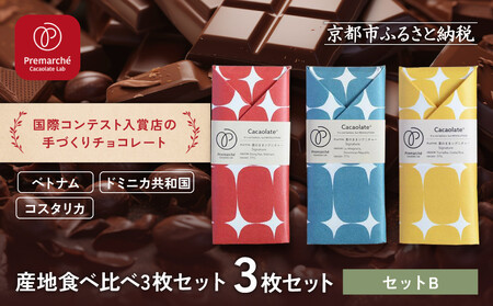 [Premarché Cacaolate Lab]国際コンテスト入賞店の手づくりチョコレート 産地食べ比べ3枚セット [セットB]|京都 チョコレート専門店 人気セット スイーツ スイーツ