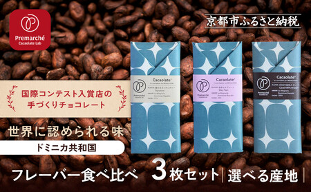 [Premarché Cacaolate Lab]国際コンテスト入賞店の手づくりチョコレート フレーバー食べ比べ3枚セット [産地:ドミニカ共和国]|京都 チョコレート専門店 人気セット スイーツ スイーツ
