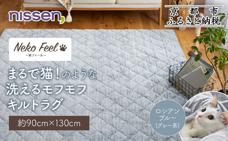 [ニッセン]まるで猫!のような洗えるモフモフキルトラグ 約90cm×130cm (猫Feel) ロシアンブルー(グレー系)