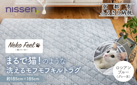 [ニッセン]まるで猫!のような洗えるモフモフキルトラグ 約185cm×185cm (猫Feel) ロシアンブルー(グレー系)