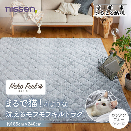【ニッセン】まるで猫!のような洗えるモフモフキルトラグ 約185cm×240cm (猫Feel) ロシアンブルー(グレー系)