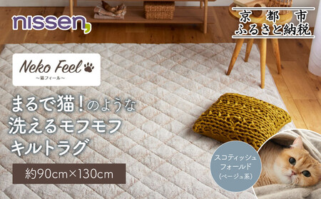 [ニッセン]まるで猫!のような洗えるモフモフキルトラグ 約90cm×130cm (猫Feel) スコティッシュフォールド(ベージュ系)