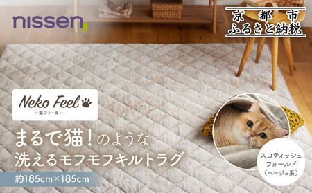 [ニッセン]まるで猫!のような洗えるモフモフキルトラグ 約185cm×185cm (猫Feel) スコティッシュフォールド(ベージュ系)