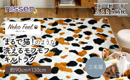 [ニッセン]まるで猫!のような洗えるモフモフキルトラグ 約90cm×130cm (猫Feel) 三毛猫