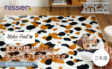 [ニッセン]まるで猫!のような洗えるモフモフキルトラグ 約185cm×185cm (猫Feel) 三毛猫