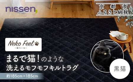[ニッセン]まるで猫!のような洗えるモフモフキルトラグ 約185cm×185cm (猫Feel) 黒猫