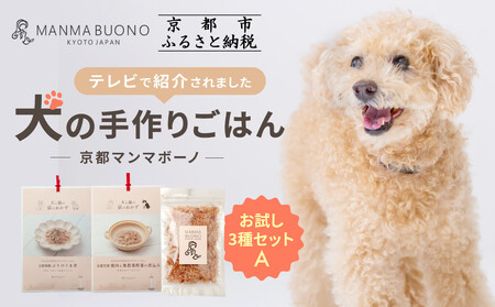 [MANMA BUONO]犬の手作りごはん お試しAセット3種|京都 ペットフード ブランド 有名 人気ペットフード