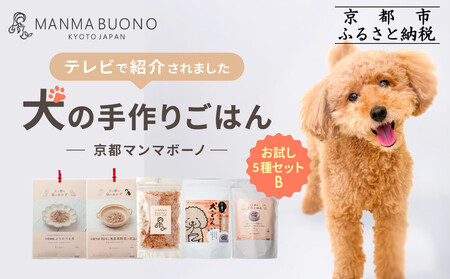 [MANMA BUONO]犬の手作りごはん お試しBセット5種|京都 ペットフード ブランド 有名 人気ペットフード