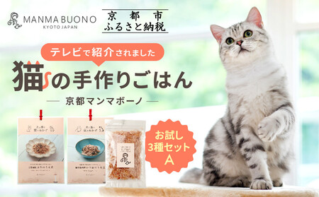 [MANMA BUONO]猫の手作りごはん お試しAセット3種|京都 ペットフード ブランド 有名 人気ペットフード
