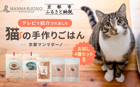 [MANMA BUONO]猫の手作りごはん お試しBセット4種|京都 ペットフード ブランド 有名 人気ペットフード