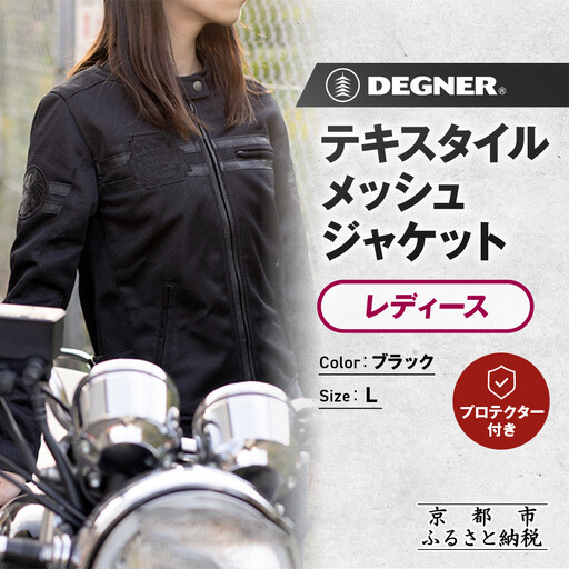 【デグナー】レディーステキスタイルメッシュジャケット ブラック Lサイズ｜京都 バイクギア 人気ブランド バイク [FR22SJ-7]
