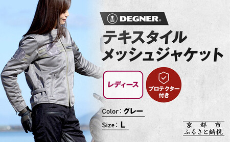 [デグナー]レディーステキスタイルメッシュジャケット グレー Lサイズ|京都 バイクギア 人気ブランド バイク [FR22SJ-7]