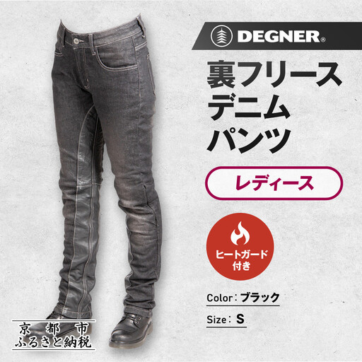 【デグナー】裏フリースデニムパンツ レディース ブラック Sサイズ｜京都 バイクギア 人気ブランド バイク [FRP-35]