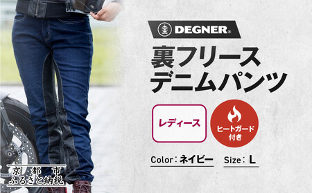 [デグナー]裏フリースデニムパンツ レディース ネイビー Lサイズ|京都 バイクギア 人気ブランド バイク [FRP-35]