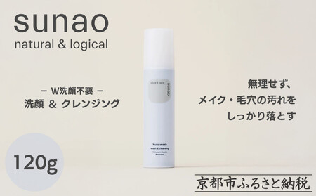 [sunao]京の拘りスキンケア クロウォッシュ 120g|京都 自然素材 クレンジング スキンケア用品 洗顔 人気