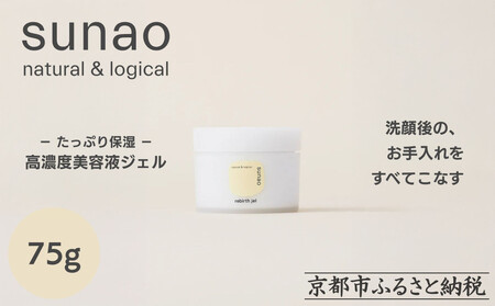 [sunao]京の拘りスキンケア リバースジェル 75g|京都 自然素材 オールインワン スキンケア用品 人気