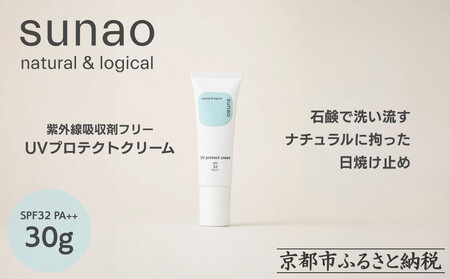 [sunao]京の拘りスキンケア UVプロテクトクリーム 30g|京都 自然素材 日焼け止め 化粧下地 日焼け止め 人気