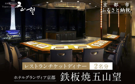 [ホテルグランヴィア京都/15階 鉄板焼 五山望 ]レストランペアチケット(ディナー)|駅直結 人気ホテル 食事券