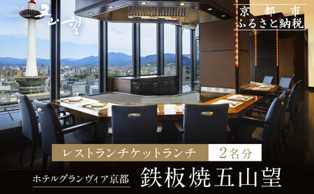 [ホテルグランヴィア京都/15階 鉄板焼 五山望 ]レストランペアチケット(ランチ)|駅直結 人気ホテル 食事券