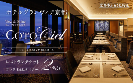 [ホテルグランヴィア京都/15階 ビュー&ダイニング コトシエール]レストランペアチケット(ランチ・ディナー共通)|駅直結 人気ホテル 食事券