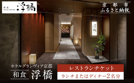[ホテルグランヴィア京都/M3階 和食 浮橋]レストランペアチケット(ランチ・ディナー共通)|駅直結 人気ホテル 食事券