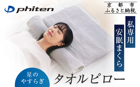 [ファイテン]星のやすらぎタオルピロー|京都 phiten 人気ブランド 枕 安眠枕